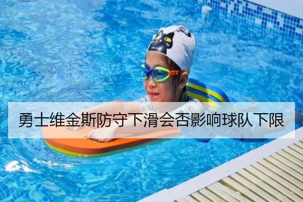 勇士维金斯防守下滑会否影响球队下限