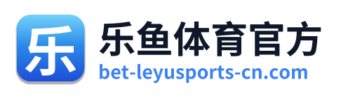乐鱼体育官方